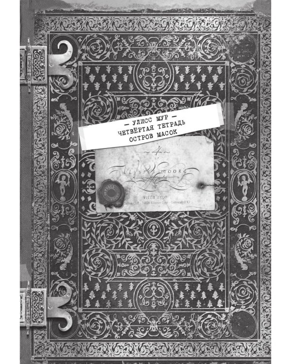 Остров масок. Кн. 4