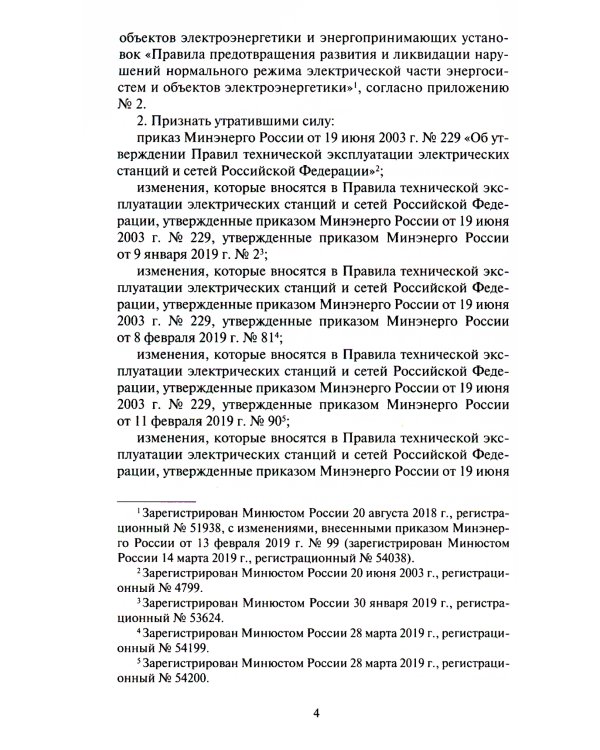 Правила технической эксплуатации электрических станций и сетей РФ. Приказ Мин.энергетики РФ от 04.10.2022 г. №1070