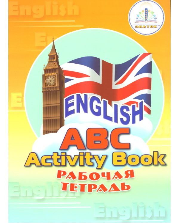 Звуковая книга "English ABC. Говорящий букварь" и рабочая тетрадь. В 2 кн