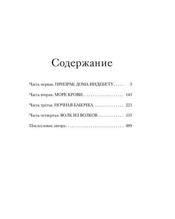 1793. История одного убийства: роман