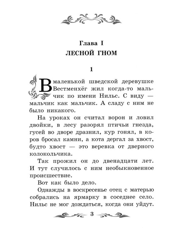 Чудесное путешествие Нильса с дикими гусями: повесть-сказка