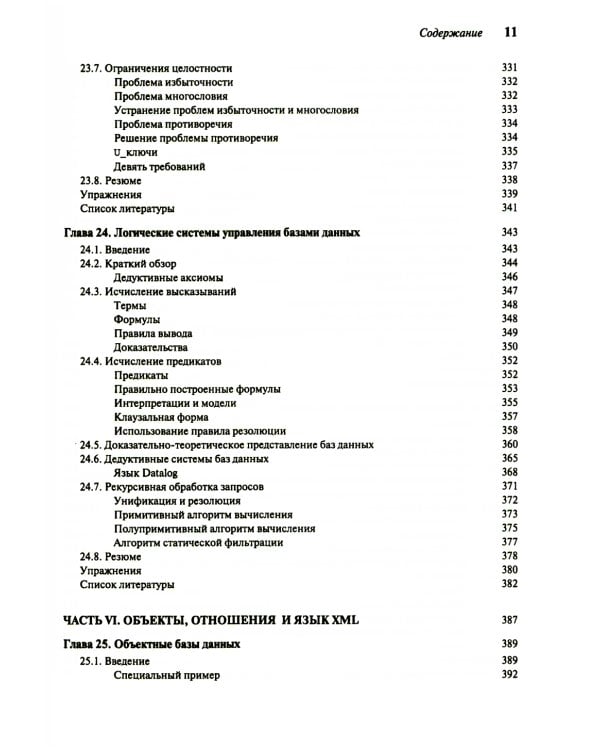 Введение в системы баз данных. В 2 т. Т 2