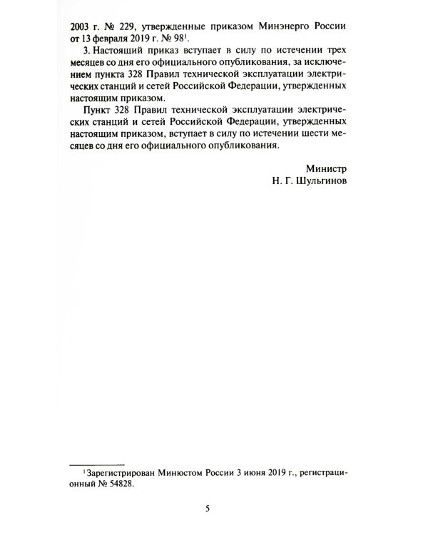 Правила технической эксплуатации электрических станций и сетей РФ. Приказ Мин.энергетики РФ от 04.10.2022 г. №1070