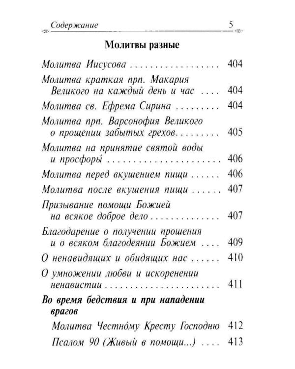 Молитвослов с апостольскими и евангельскими чтениями