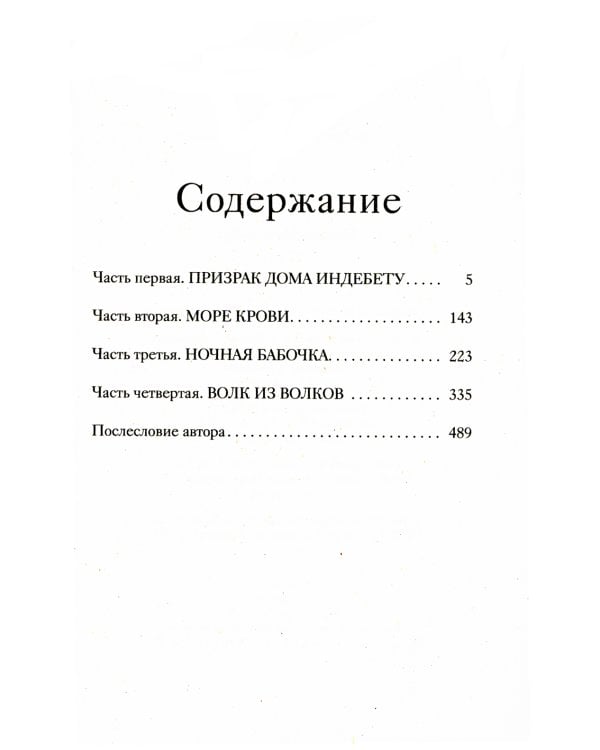 1793. История одного убийства: роман