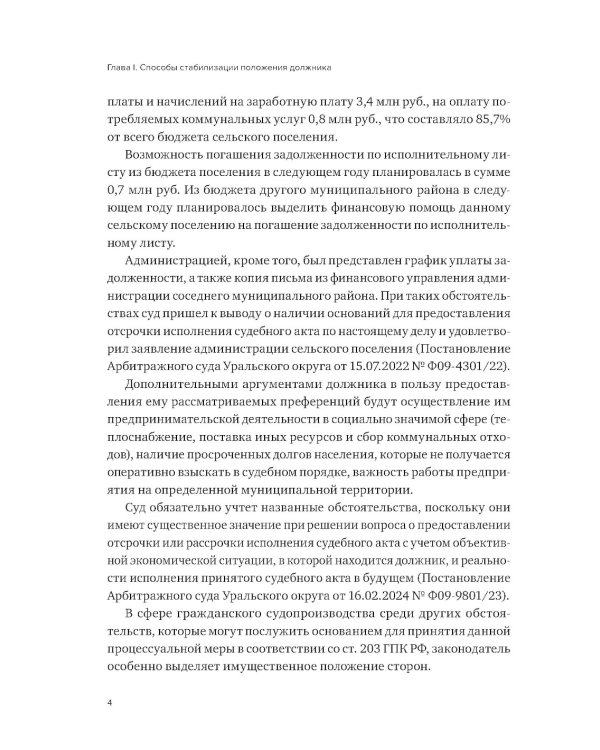 Реабилитационные процедуры в деле о банкротстве