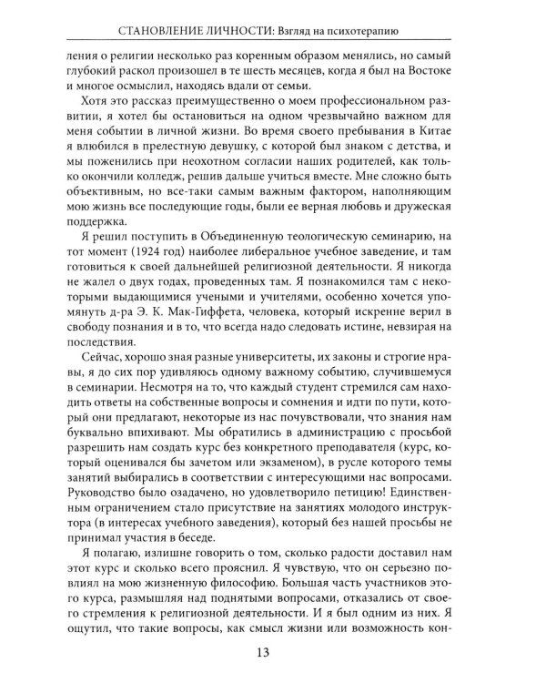 Становление личности. Взгляд на психотерапию