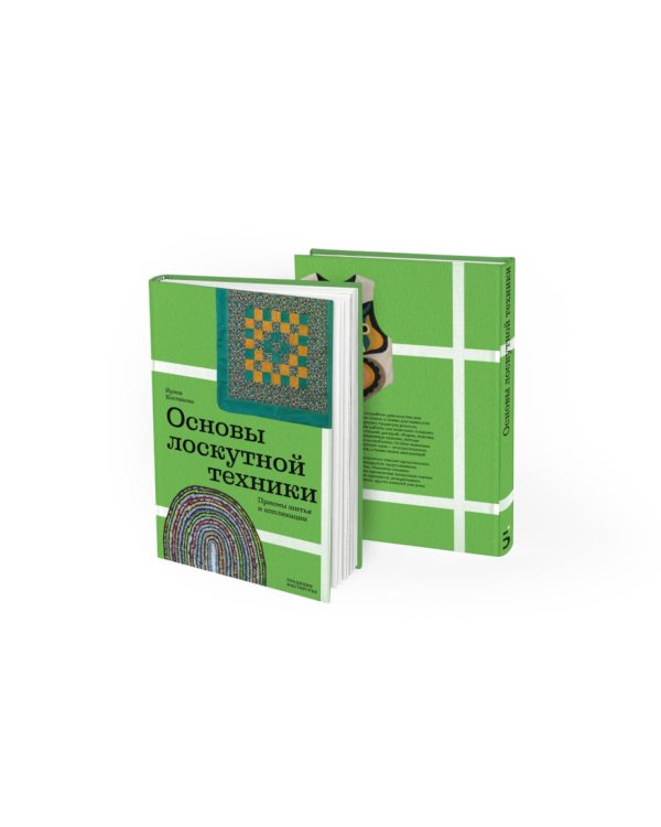 Основы лоскутной техники. Приемы шитья и аппликации