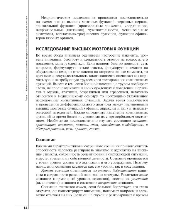 Неврологический статус и его интерпретация: Учебное руководство для врачей. 7-е изд