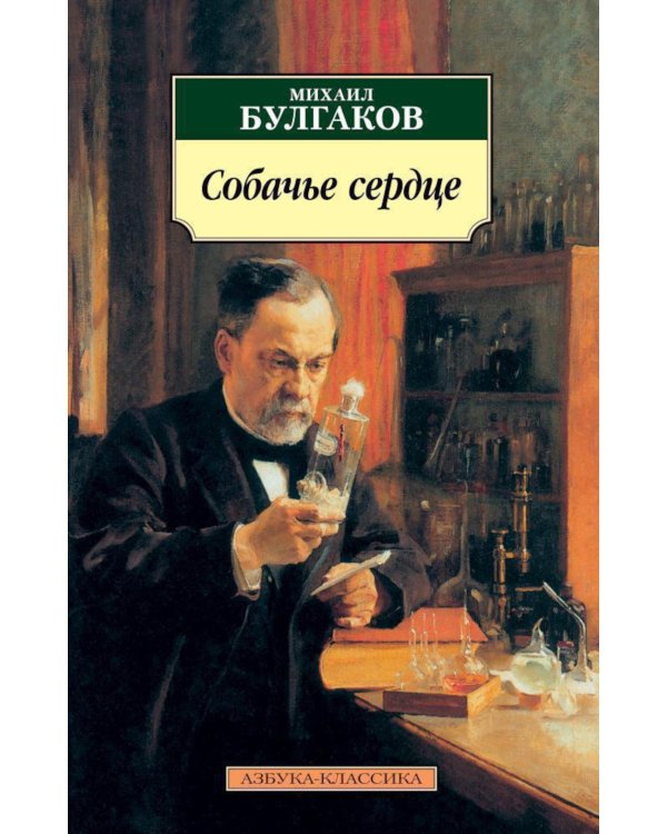 Собачье сердце: повести