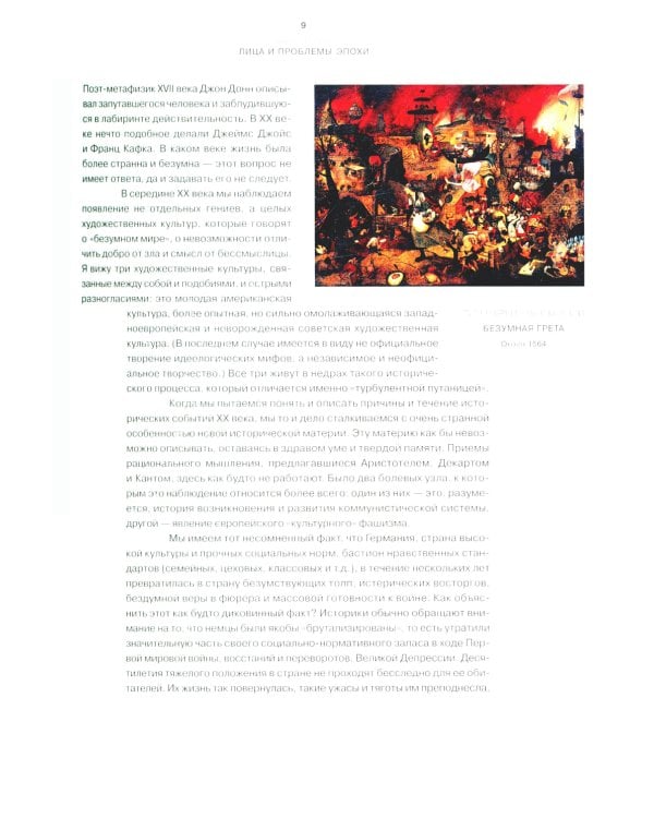 Полеты над бездной. Искусство, культура, картина мира 1930-1990