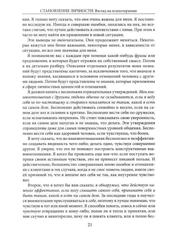 Становление личности. Взгляд на психотерапию