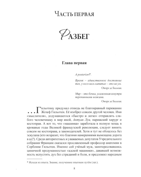 Бальзак. Одинокий пасынок Парижа