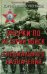 Очерки по истории войск специального назначения