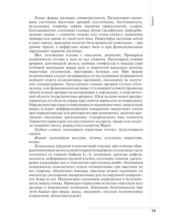 Неврологический статус и его интерпретация: Учебное руководство для врачей. 7-е изд
