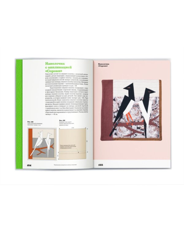 Основы лоскутной техники. Приемы шитья и аппликации