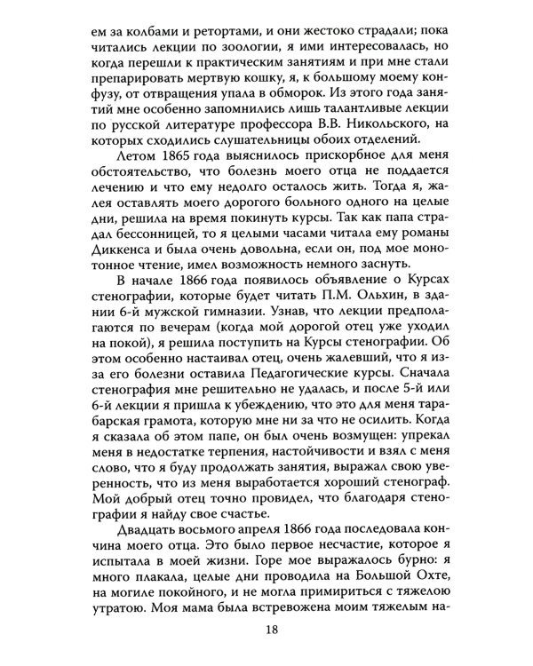 Мой муж – Федор Достоевский. Жизнь в тени гения