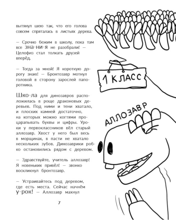 Тираннозавр идет в школу