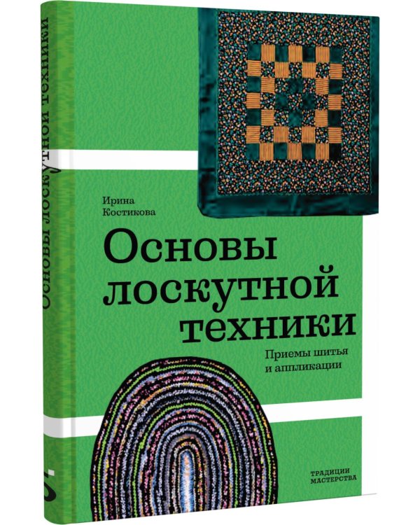 Основы лоскутной техники. Приемы шитья и аппликации