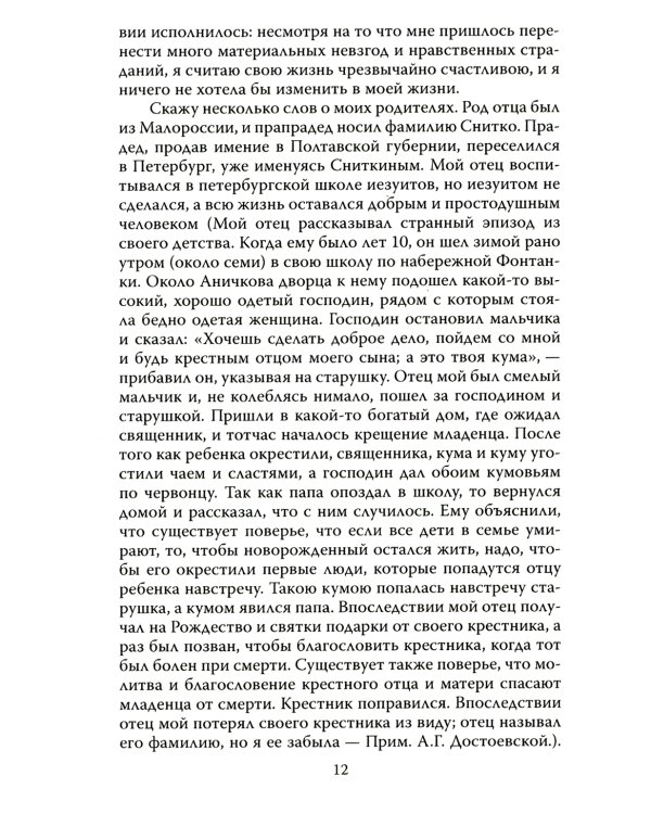 Мой муж – Федор Достоевский. Жизнь в тени гения