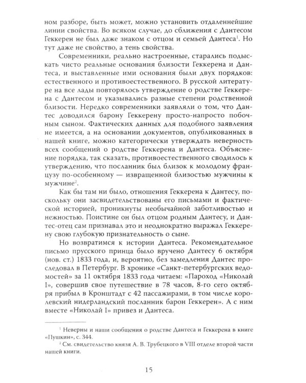 Злой рок Пушкина. Он, Дантес и Гончарова