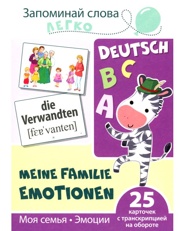 Запоминай немецкие слова легко. Моя семья. Эмоции. 25 карточек с транскрипцией на обороте