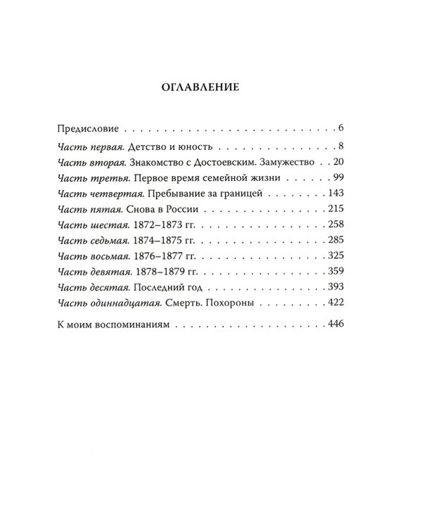 Мой муж – Федор Достоевский. Жизнь в тени гения