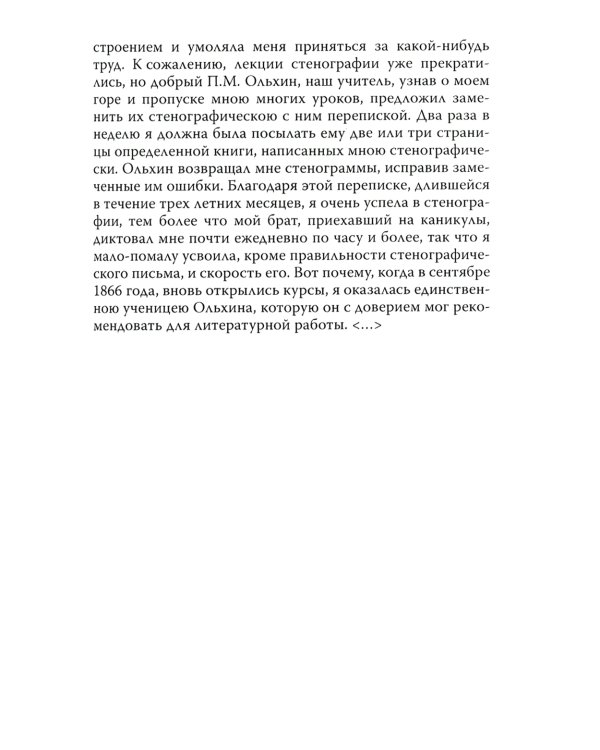 Мой муж – Федор Достоевский. Жизнь в тени гения