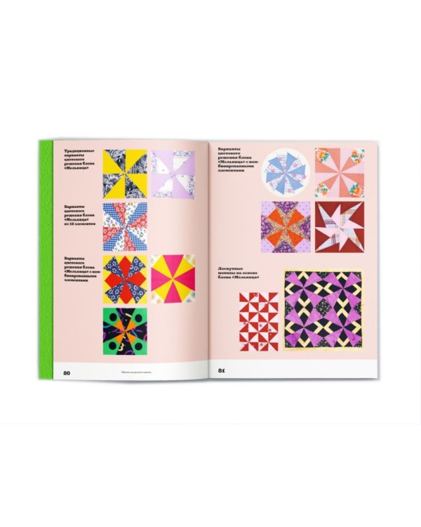 Основы лоскутной техники. Приемы шитья и аппликации