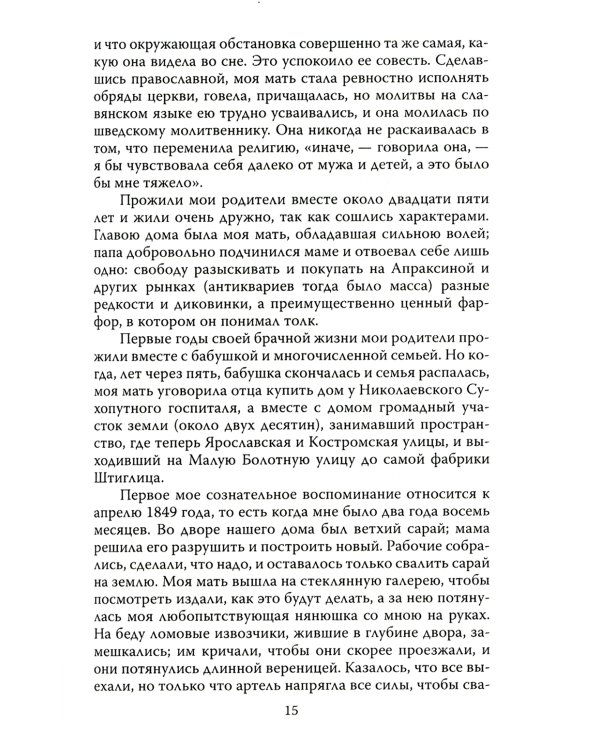 Мой муж – Федор Достоевский. Жизнь в тени гения