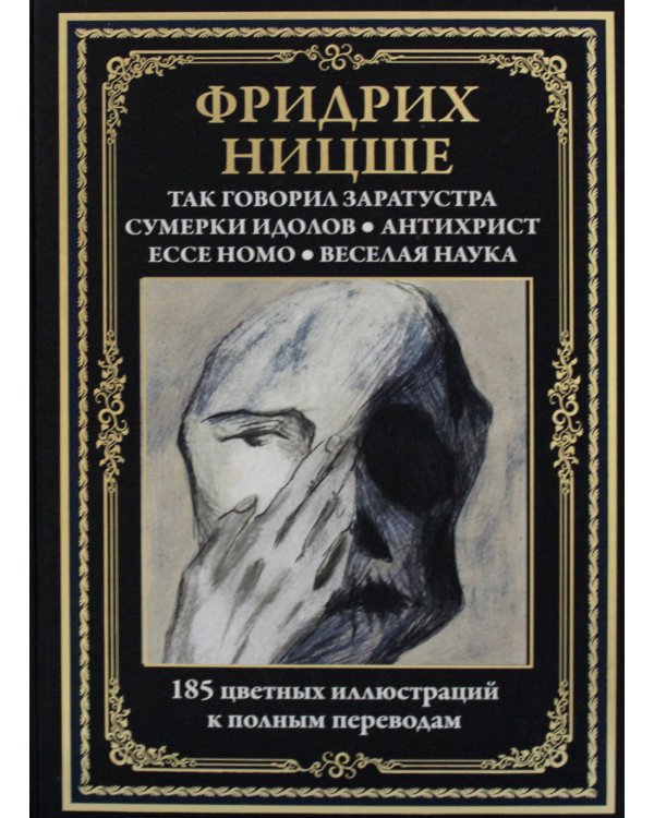 Так говорил Заратустра. Ecce homo. Антихрист. Сумерки идолов. Веселая наука