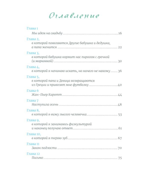 Тайна месье Каротта