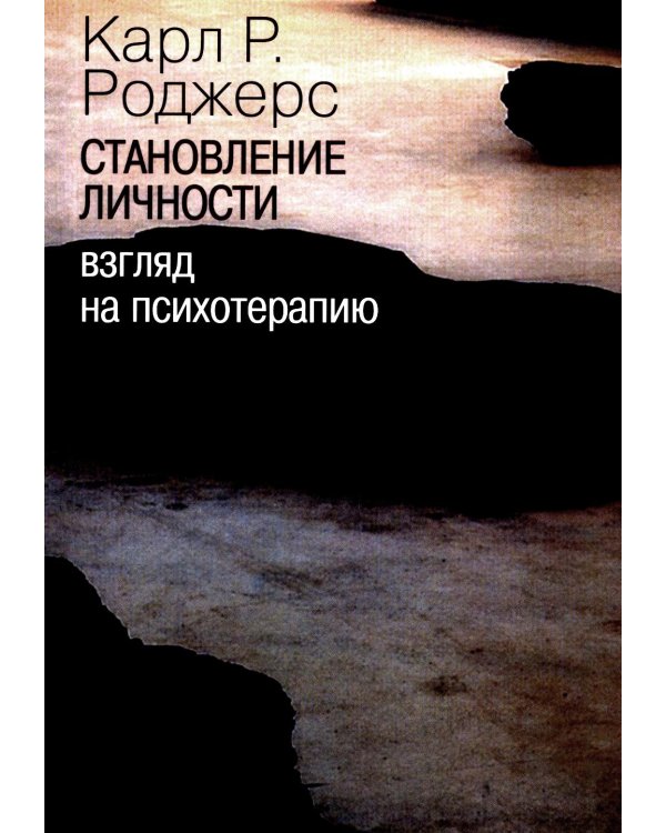 Становление личности. Взгляд на психотерапию