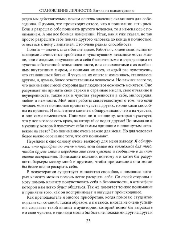 Становление личности. Взгляд на психотерапию