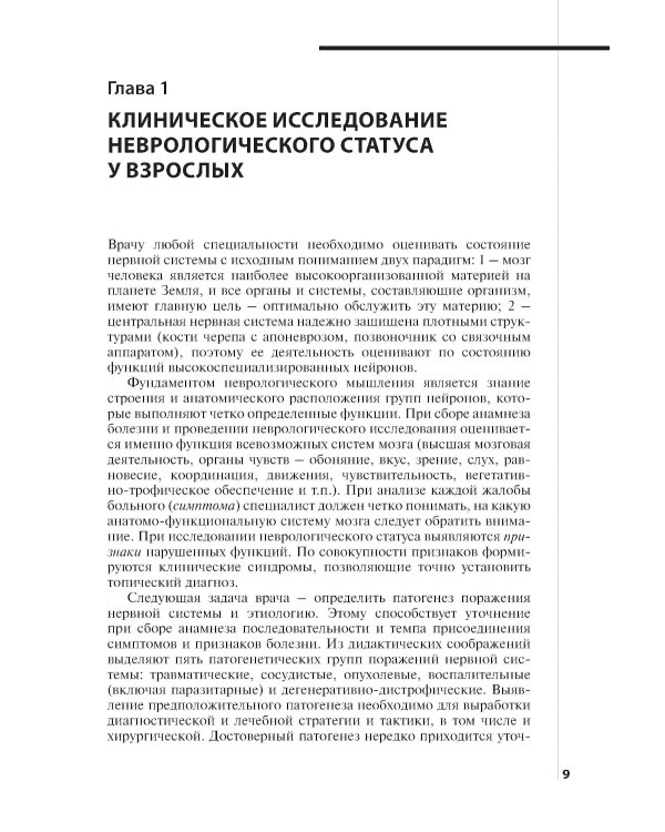 Неврологический статус и его интерпретация: Учебное руководство для врачей. 7-е изд