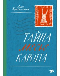 Тайна месье Каротта