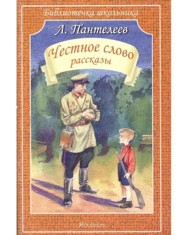 Честное слово: рассказы