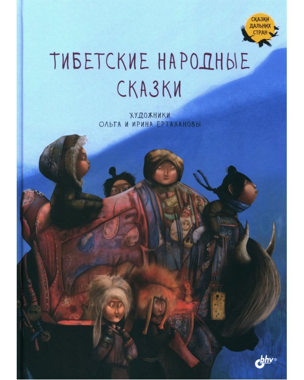 Тибетские народные сказки