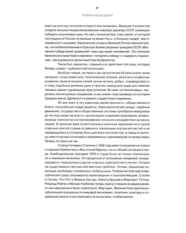 Полеты над бездной. Искусство, культура, картина мира 1930-1990