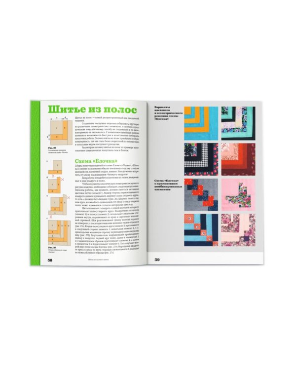 Основы лоскутной техники. Приемы шитья и аппликации