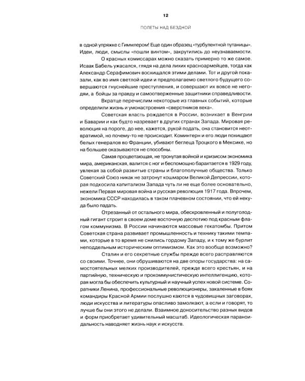 Полеты над бездной. Искусство, культура, картина мира 1930-1990