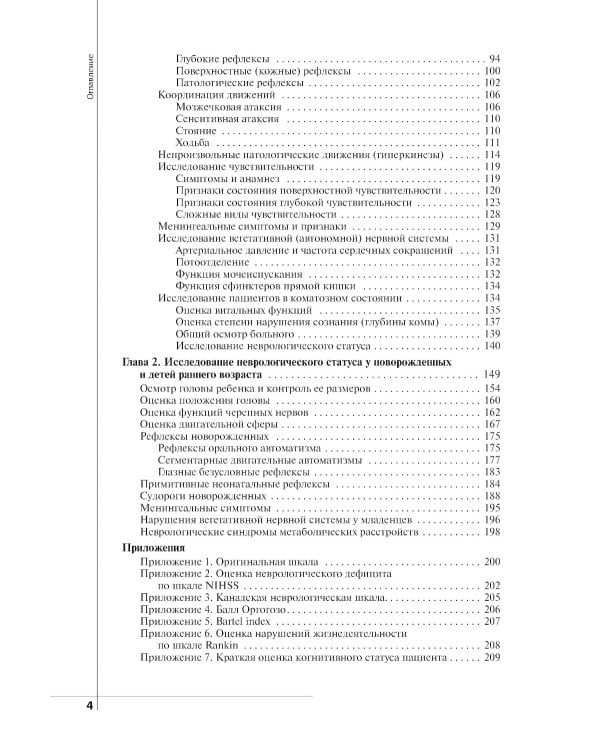Неврологический статус и его интерпретация: Учебное руководство для врачей. 7-е изд