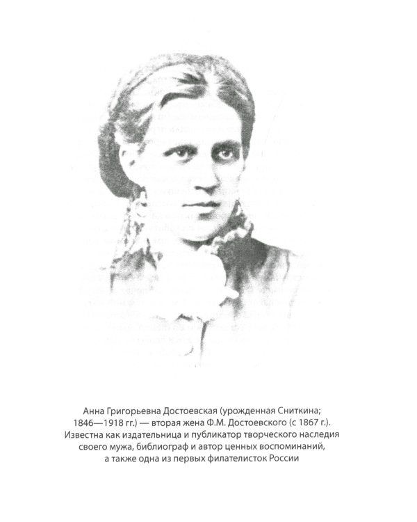 Мой муж – Федор Достоевский. Жизнь в тени гения