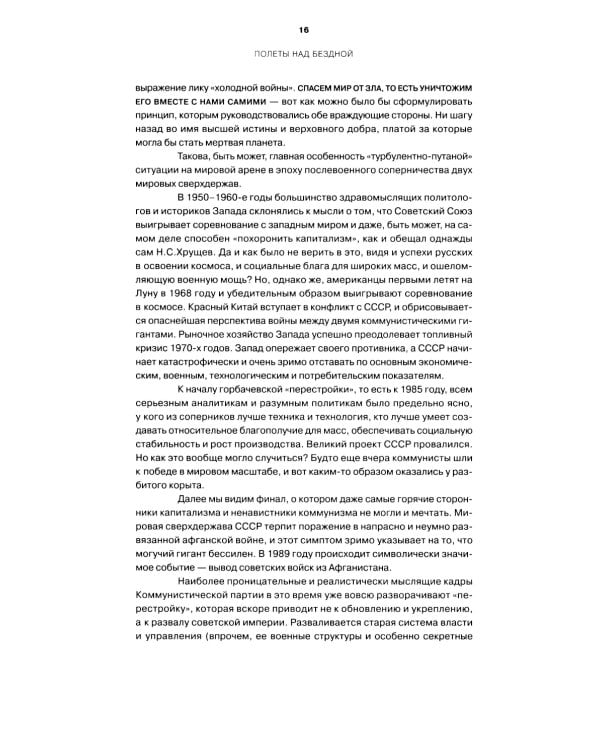 Полеты над бездной. Искусство, культура, картина мира 1930-1990