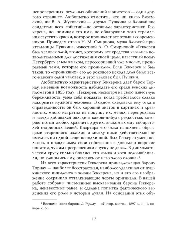 Злой рок Пушкина. Он, Дантес и Гончарова