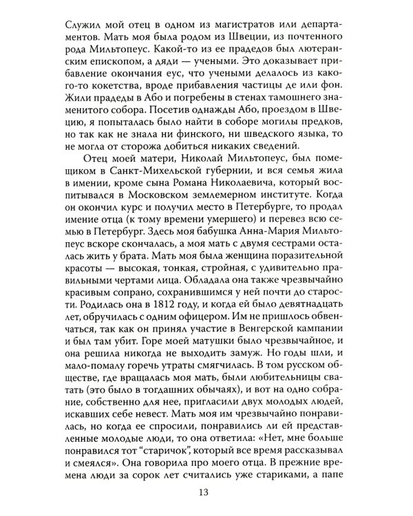 Мой муж – Федор Достоевский. Жизнь в тени гения