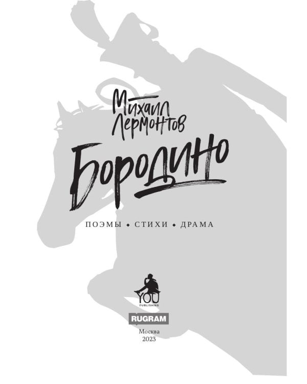 Бородино: поэмы