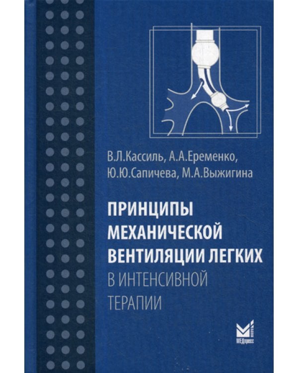 Принципы механической вентиляции легких в интенсивной терапии