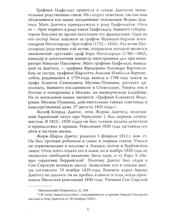 Злой рок Пушкина. Он, Дантес и Гончарова