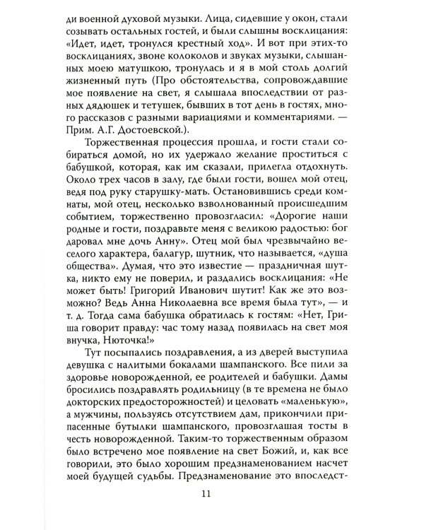Мой муж – Федор Достоевский. Жизнь в тени гения